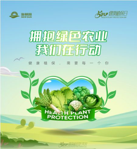 520健康植保日——擁抱綠色農(nóng)業(yè)，我們在行動